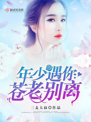 年少遇你苍老别离