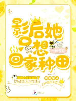 影后她只想回家种田