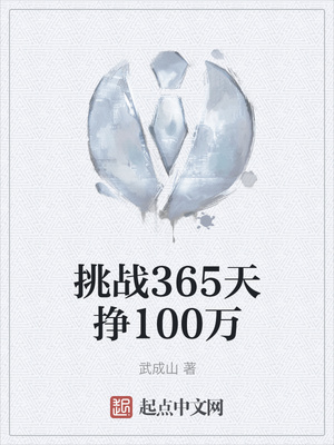 挑战365天挣100万