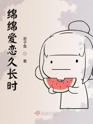 绵绵爱恋久长时