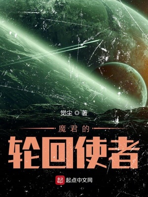 魔君的轮回使者