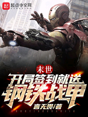 末世：开局签到就送钢铁战甲