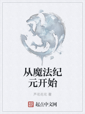 从魔法纪元开始