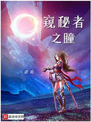 窥秘者之瞳