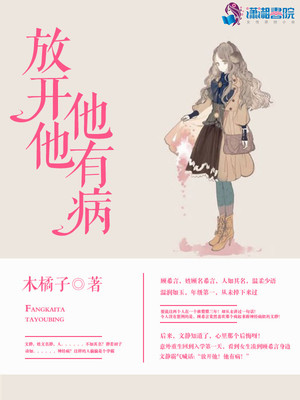 放开他他有病