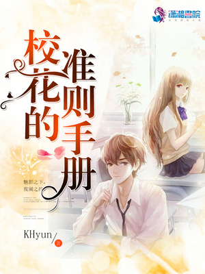 校花的准则手册