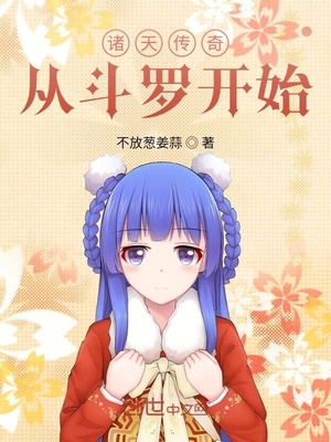 诸天传奇从斗罗开始