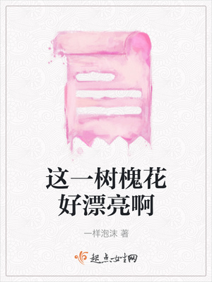 这一树槐花好漂亮啊