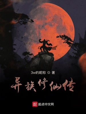 异族修仙传