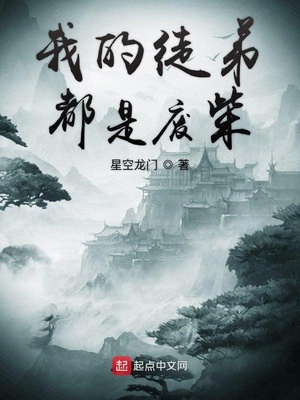 我的徒弟都是废柴