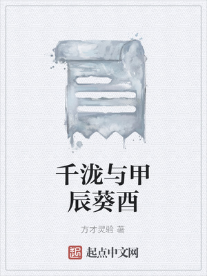 千泷与甲辰葵酉