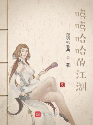 嘻嘻哈哈的江湖