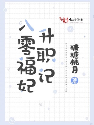 八零福妃升职记