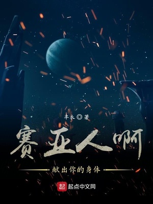 赛亚人啊献出你的身体