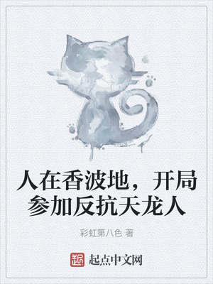 人在香波地，开局参加反抗天龙人