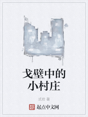戈壁中的小村庄