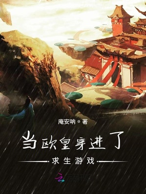 当欧皇穿进了求生游戏