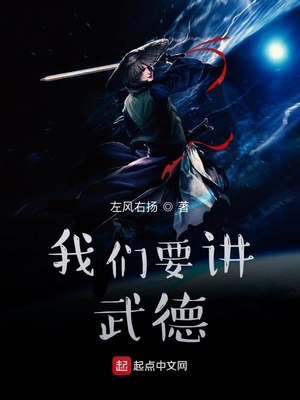 我们要讲武德